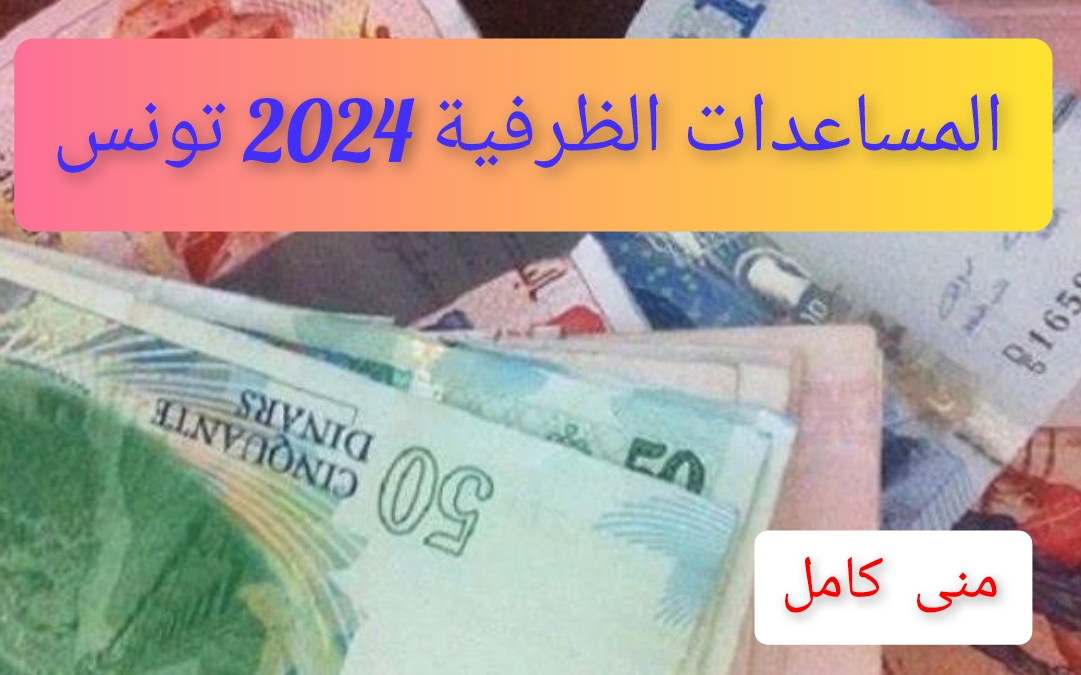 الآن.. المساعدات الظرفية 2024 تونس الشروط والخطوات social.gov.tn 5 الآن.. المساعدات الظرفية 2024 تونس الشروط والخطوات social.gov.tn