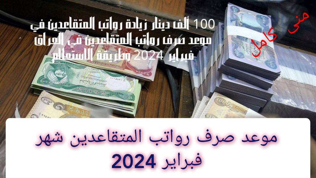 رسميا.. موعد صرف رواتب المتقاعدين لشهر شباط 2024 بالزيادة الجديدة mof.gov.iq 5 رسميا.. موعد صرف رواتب المتقاعدين لشهر شباط 2024 بالزيادة الجديدة mof.gov.iq
