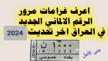 موقع مديرية المرور العامة الغرامات الرقم الالماني 2024 ur.gov.iq