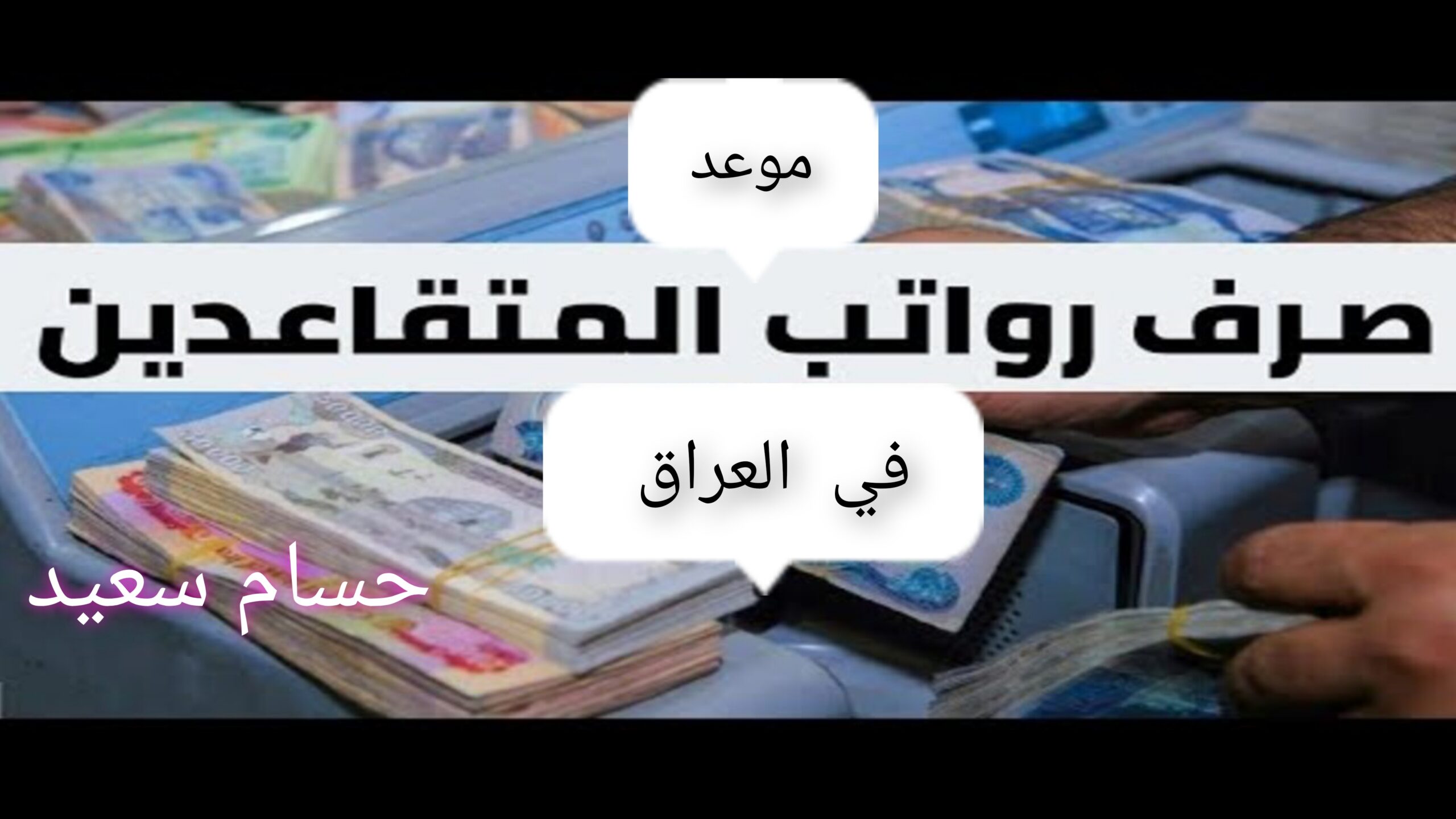 "امتى هتقبض".. موعد صرف رواتب المتقاعدين بالعراق 2024 بالزيادة الجديدة mof.gov.eg 5 “امتى هتقبض”.. موعد صرف رواتب المتقاعدين بالعراق 2024 بالزيادة الجديدة mof.gov.eg