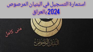 الآن.. رابط استمارة التسجيل في البنيان المرصوص 2024 بالعراق