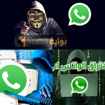 الحق نفسك…علامات تدل على اختراق الواتساب الخاص بك خد بالك كلامك متراقب