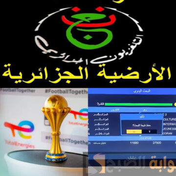 اتفرج على المنتخب وادفى..أضبط الآن تردد القناة الجزائرية الأرضية وتابع كأس الامم الافريقية 2024 مجانا على النايل سات