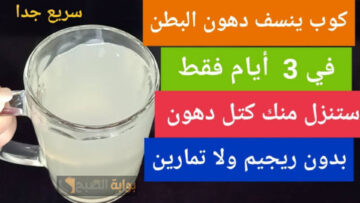 هتبقي مذهلة وعودك جنان.. مشروب سحري هيساعدك في التخلص من الأرداف والكرش بسرعة خرافية