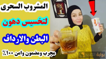 هتتحسدي على عودك المذهل.. مشروب سحري للتخسيس السريع هيخلصك من الكرش والجناب نهائياً