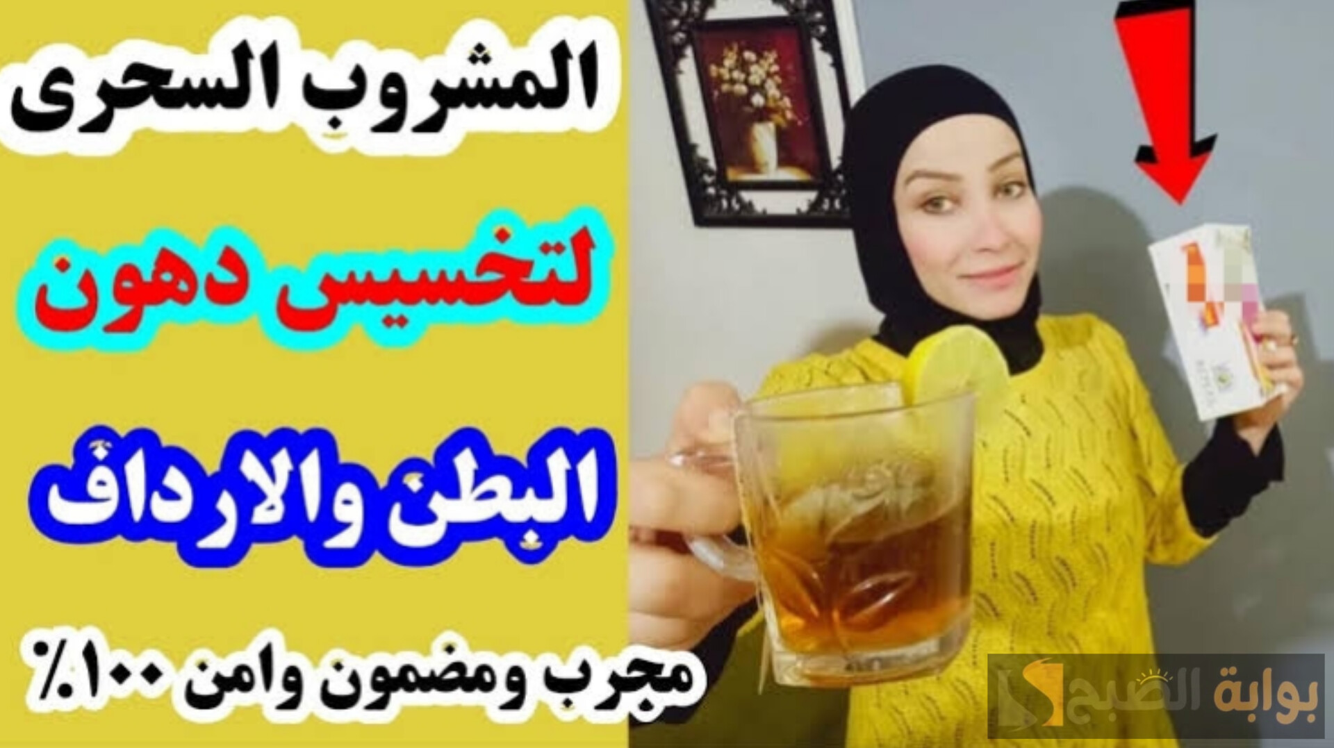 هتتحسدي على عودك المذهل.. مشروب سحري للتخسيس السريع هيخلصك من الكرش والجناب نهائياً