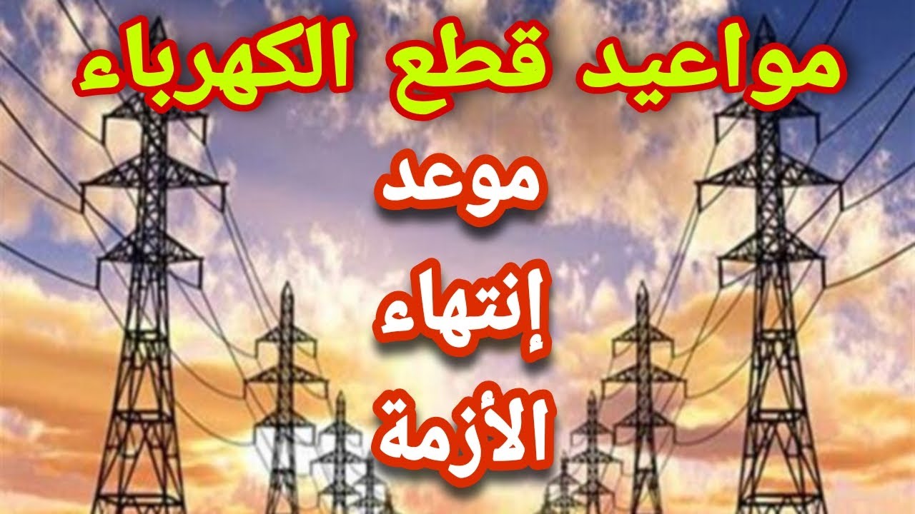 أعرف مواعيد تخفيف الأحمال الجديدة بعد الانتهاء من الامتحانات 2024 وبدء الإجازة