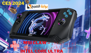 CES 2024…إم إس أي كلاو – MSI Claw الجهاز الجديد للألعاب يحدث طفرة بمعالج Intel Core Ultra