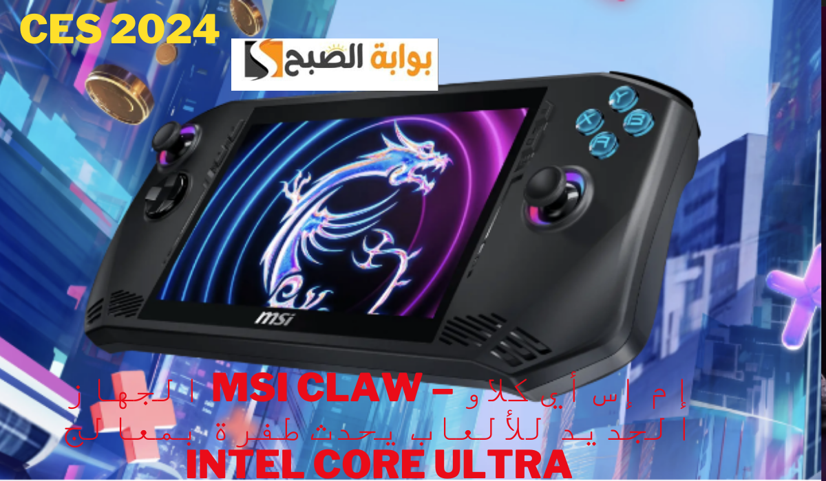 CES 2024…إم إس أي كلاو – MSI Claw الجهاز الجديد للألعاب يحدث طفرة بمعالج Intel Core Ultra 5 CES 2024…إم إس أي كلاو – MSI Claw الجهاز الجديد للألعاب يحدث طفرة بمعالج Intel Core Ultra