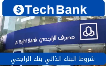شروط تمويل البناء الذاتي من بنك الراجحي السعودي 1445