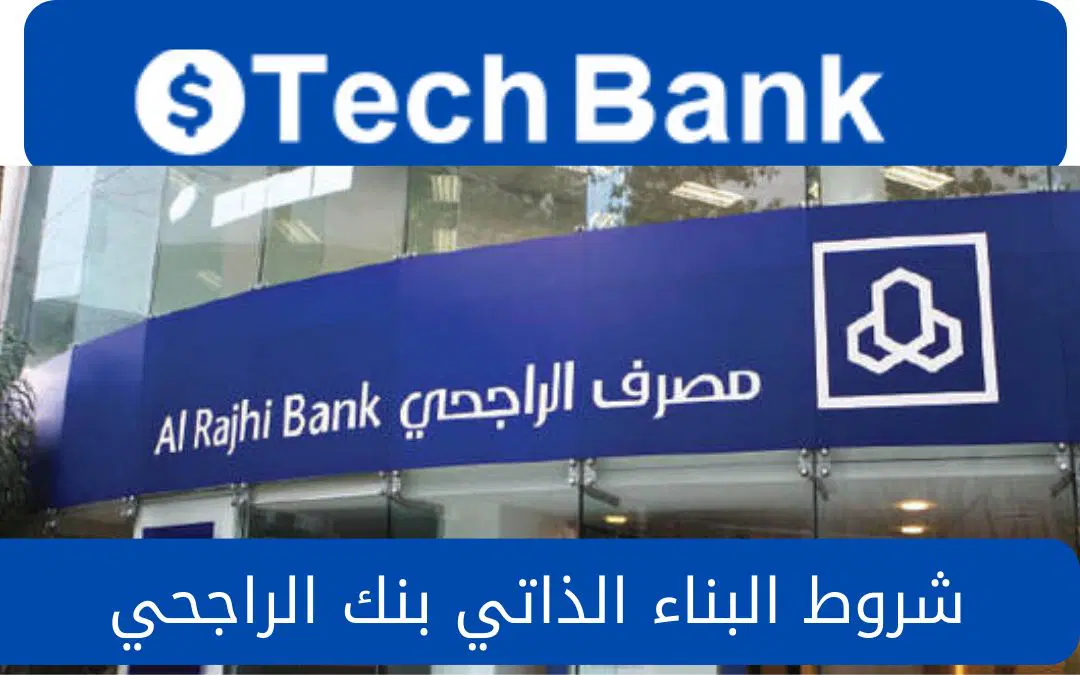 شروط تمويل البناء الذاتي من بنك الراجحي السعودي 1445