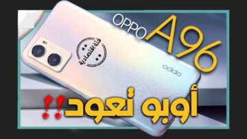 قيمة مقابل المال هاتف يستحق الشراء Oppo A96 مراجعة كاملة هتقوم تشتريه حالا