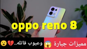 أوبو رينو 8 تليفون قوي بمميزات جبارة وعيوب قاتلة