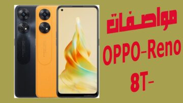 اسرع كابل شحن Oppo Reno 8T هاتف يستحق الامتلاك مميزاته أكثر من عيوبه
