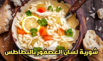 طريقة عمل شوربة لسان العصفور بالبطاطس