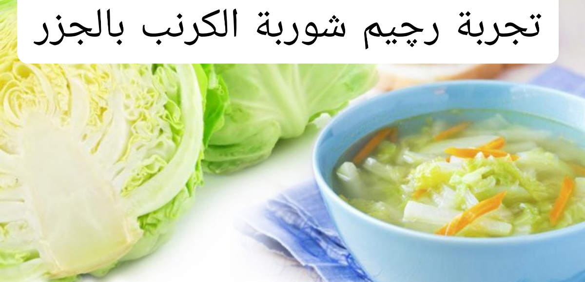 أسرع طريقة للتخسيس!!..تعرف على طريقة عمل شوربة الكرنب والجزر التي تساعد على خسارة الوزن 5 أسرع طريقة للتخسيس!!..تعرف على طريقة عمل شوربة الكرنب والجزر التي تساعد على خسارة الوزن
