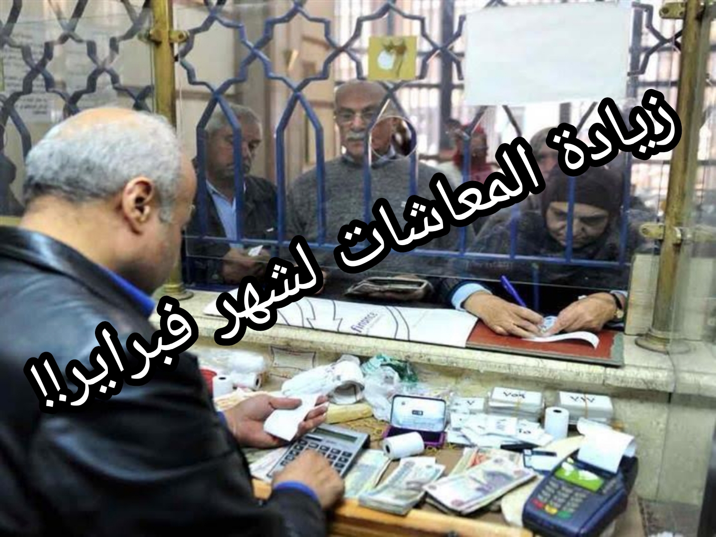 حقيقة الزيادة جديدة في المعاشات!!..تعرف على موعد صرف معاشات شهر فبراير 2024 6 حقيقة الزيادة جديدة في المعاشات!!..تعرف على موعد صرف معاشات شهر فبراير 2024