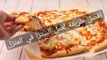 مش هتشتريها من برا تاني!!..طريقة عمل البيتزا في المنزل بخطوات بسيطة وسهلة في 30 دقيقة