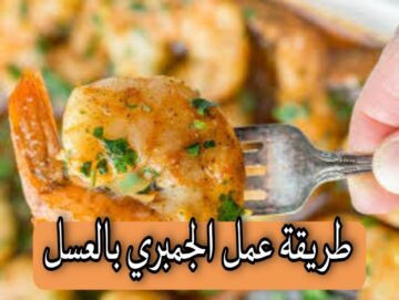 طريقة عمل الجمبري بالعسل في البيت بكل سهولة وبطعم مميز