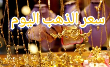“للمرة الثانية على التوالي” ارتفاع أسعار الذهب اليوم خلال التعاملات المسائية.. وجرام 21 يسجل!