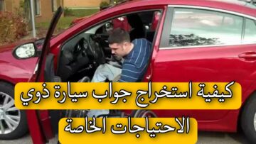“وزارة التضامن الاجتماعي” توضح.. كيفية استخراج جواب سيارة ذوي الاحتياجات الخاصة