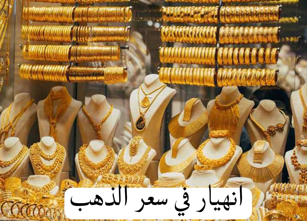 سعر الذهب النهارده وياترى رايح بينا لحد فين