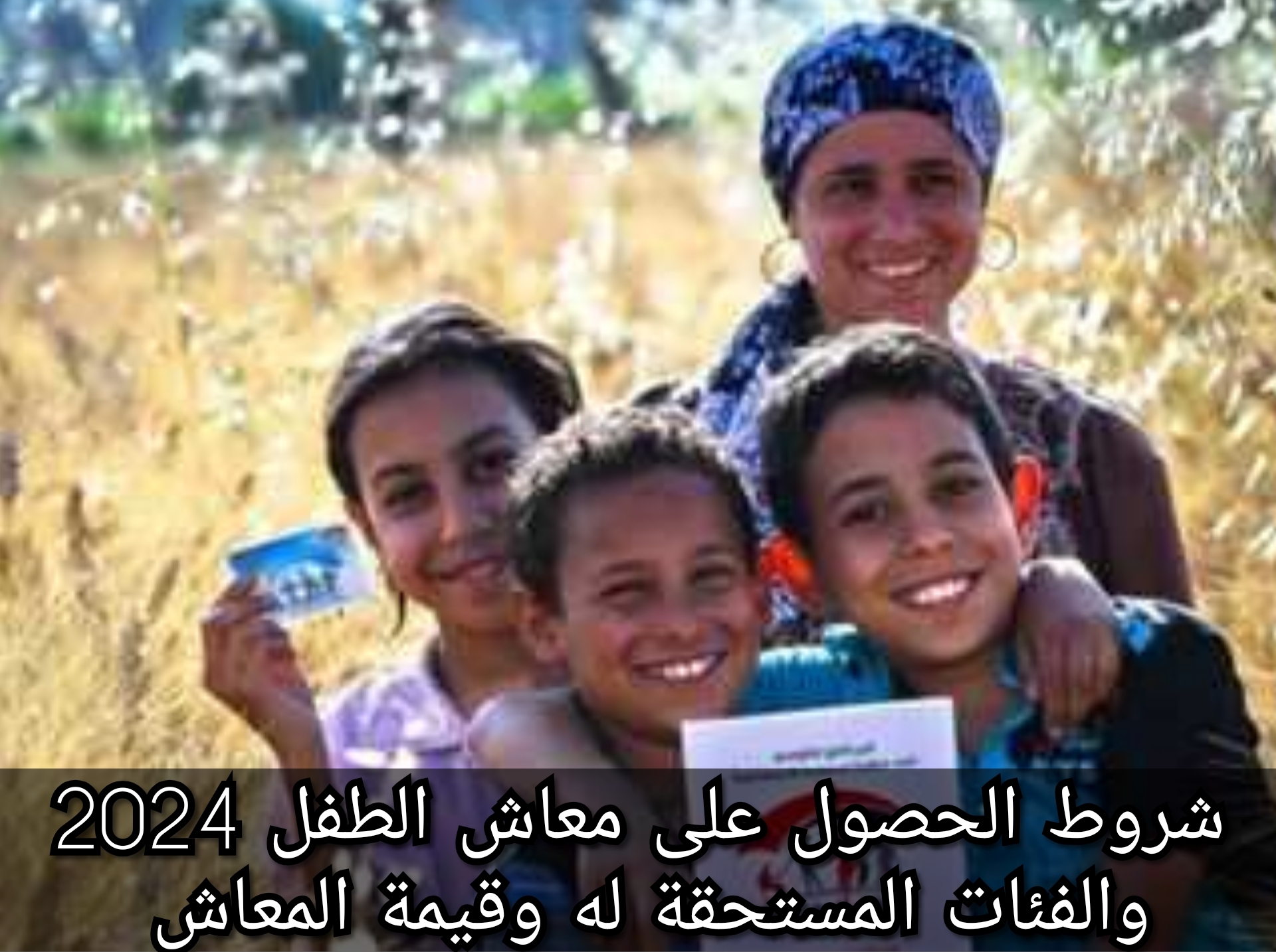 شروط الحصول على معاش الطفل 2024 والفئات المستحقة له وقيمة المعاش… وزارة التضامن الاجتماعي تحدد 5 شروط الحصول على معاش الطفل 2024 والفئات المستحقة له وقيمة المعاش… وزارة التضامن الاجتماعي تحدد