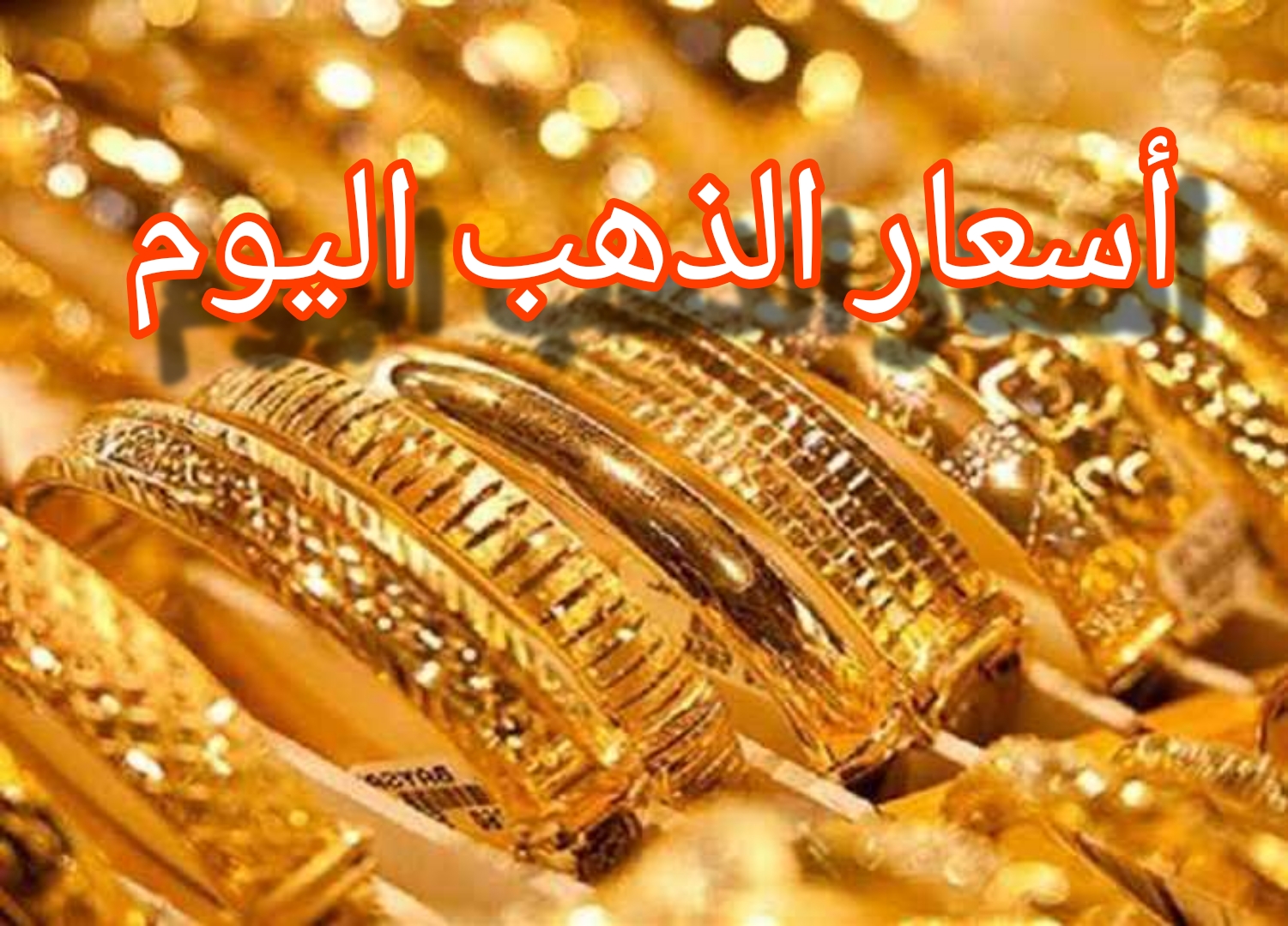 "الانخفاض الثالث" أسعار الذهب اليوم وهبوط في سعر جرام الذهب عيار 21 2 “الانخفاض الثالث” أسعار الذهب اليوم وهبوط في سعر جرام الذهب عيار 21