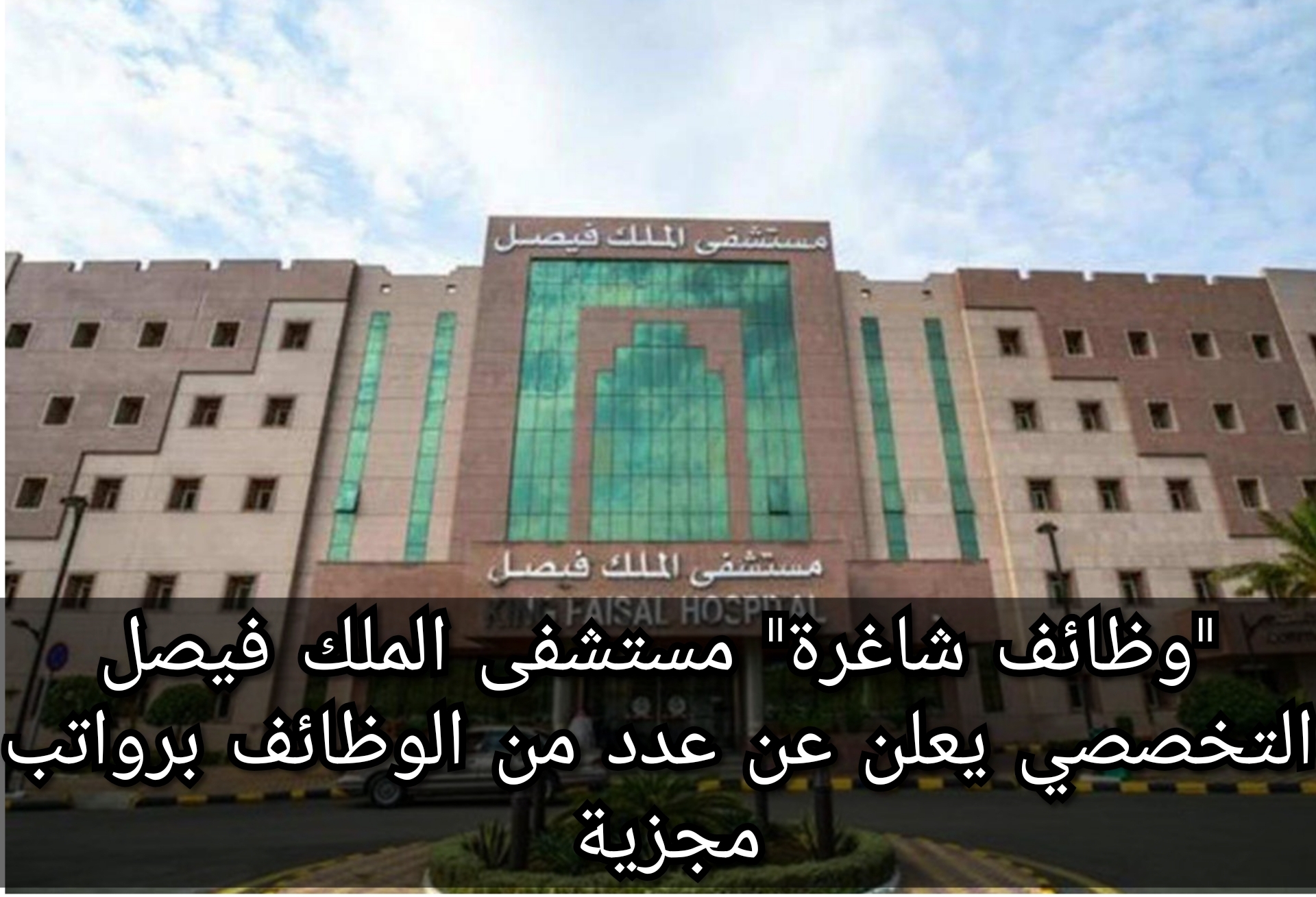 "وظائف شاغرة" مستشفى الملك فيصل التخصصي يعلن عن عدد من الوظائف برواتب مجزية 5 “وظائف شاغرة” مستشفى الملك فيصل التخصصي يعلن عن عدد من الوظائف برواتب مجزية