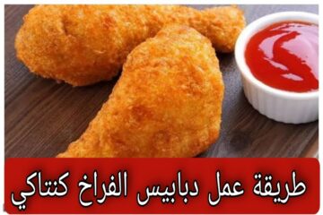 طريقة عمل دبابيس الفراخ كنتاكي المقرمشة بالخلطة السرية مثل المطاعم بكل تكاتها وأسرارها