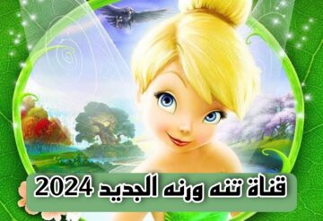 استقبلي تردد قناة تنه ورنه الجديد 2024 وفرحي أولادك بأجمل برامج الكرتون