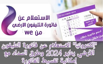 “إلكترونيًا” الاستعلام عن فاتورة التليفون الأرضي يناير 2024 وطرق السداد مع إمكانية تقسيط الفاتورة