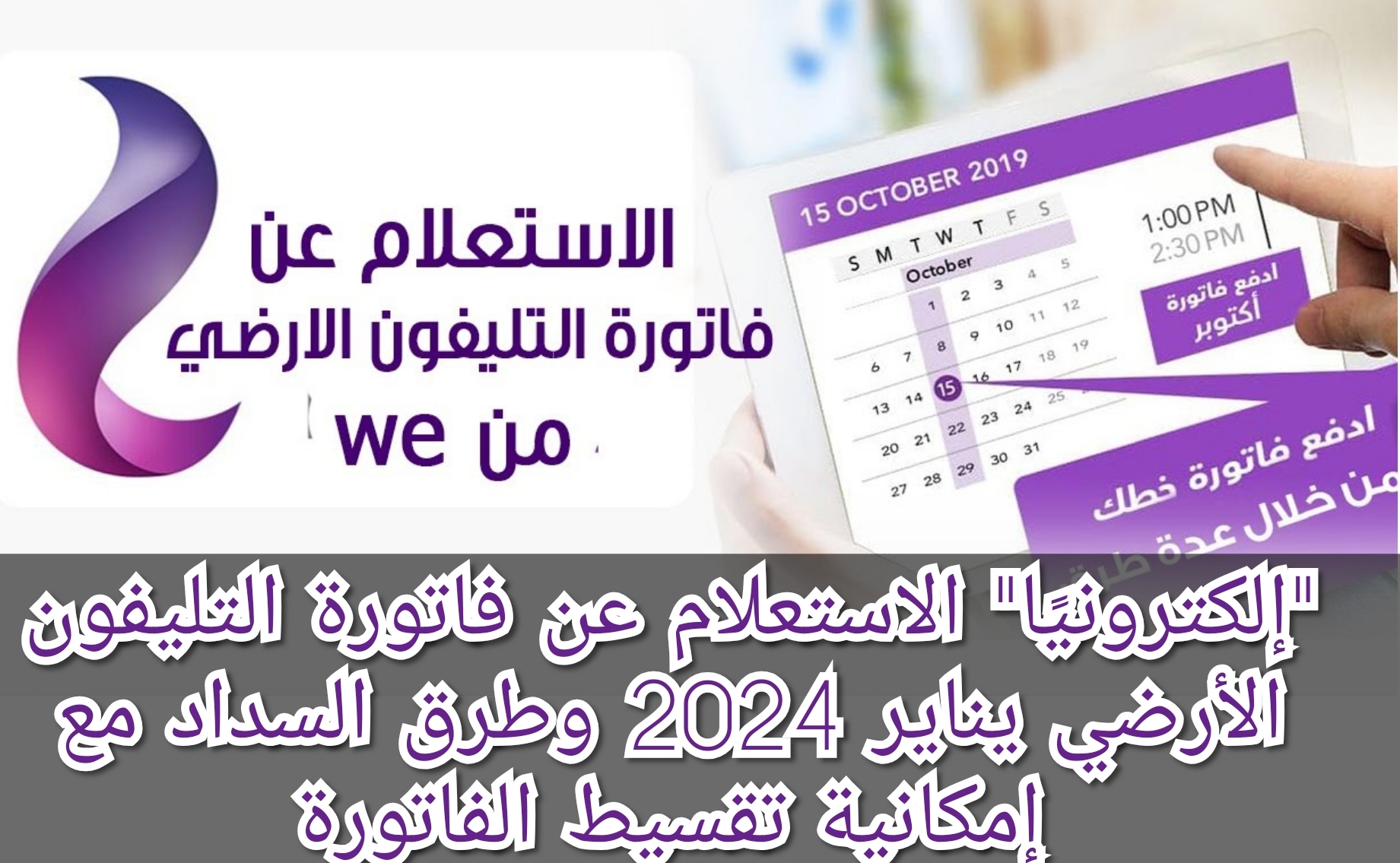 “إلكترونيًا” الاستعلام عن فاتورة التليفون الأرضي يناير 2024 وطرق السداد مع إمكانية تقسيط الفاتورة