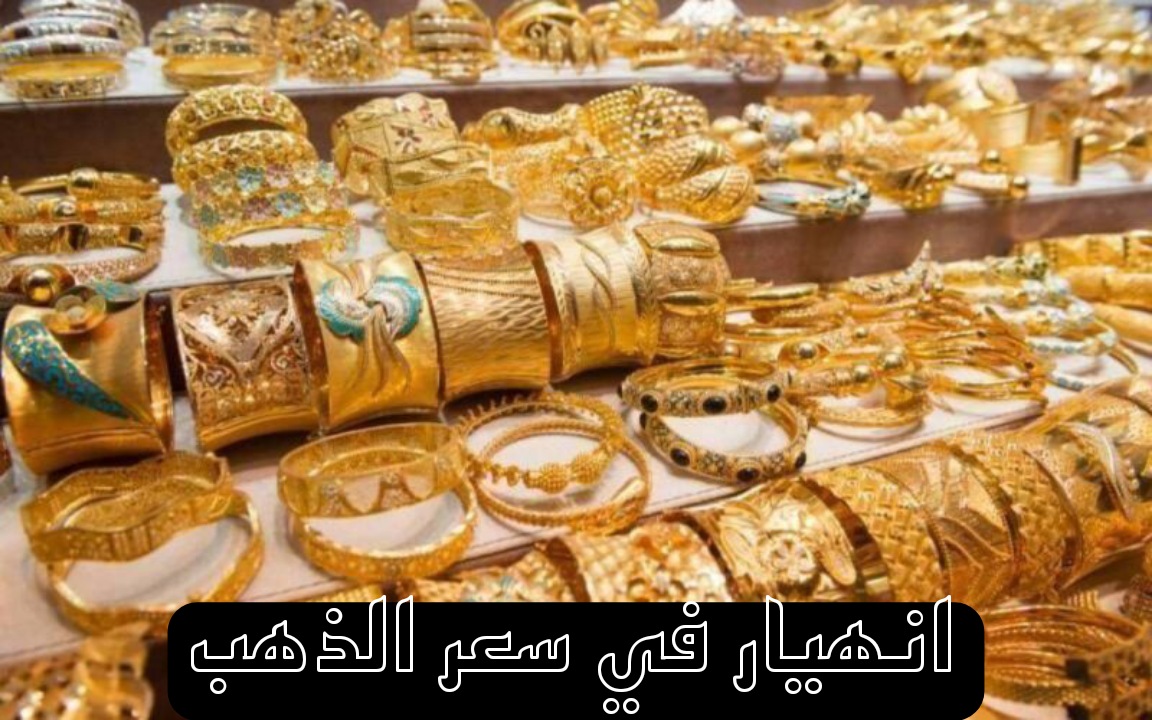 شكلنا هنفرح فعلا... سعر الذهب يواصل الانهيار من جديد 2 شكلنا هنفرح فعلا… سعر الذهب يواصل الانهيار من جديد