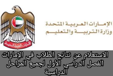 الاستعلام عن نتائج الطلاب في الإمارات الفصل الدراسي الأول لجميع المراحل الدراسية