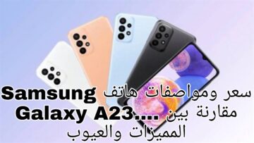 سعر ومواصفات هاتف Samsung Galaxy A23…. مقارنة بين المميزات والعيوب