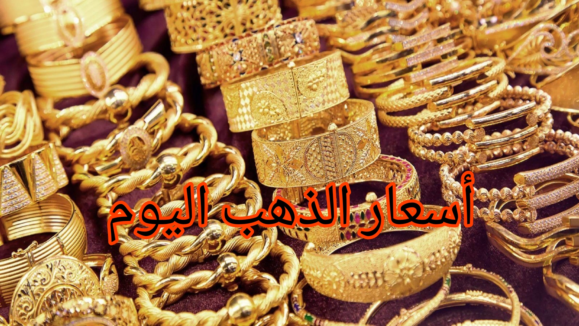 "مستمر في الزيادة" ارتفاع أسعار الذهب اليوم في جميع التعاملات رغم انخفاضه عالميًا 5 “مستمر في الزيادة” ارتفاع أسعار الذهب اليوم في جميع التعاملات رغم انخفاضه عالميًا