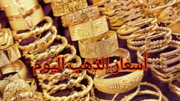 مفاجأة جديدة في أسعار الذهب اليوم… الجنية الذهب يخسر 240 جنيهًا