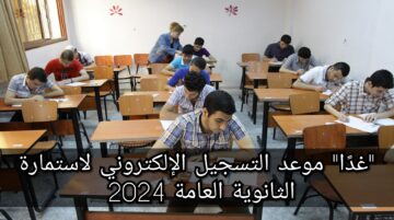 “غدًا” موعد التسجيل الإلكتروني لاستمارة الثانوية العامة 2024 وخطوات التسجيل في الموقع