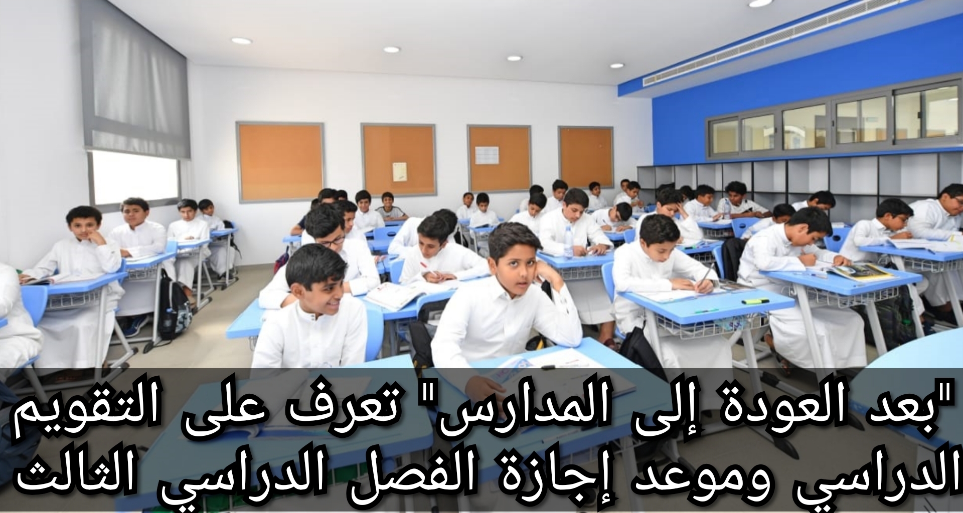 "بعد العودة إلى المدارس" تعرف على التقويم الدراسي وموعد إجازة الفصل الدراسي الثالث 5 “بعد العودة إلى المدارس” تعرف على التقويم الدراسي وموعد إجازة الفصل الدراسي الثالث