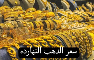 ما بين ارتفاع وانخفاض يتأرجح..سعر الذهب اليوم في محلات الصاغة