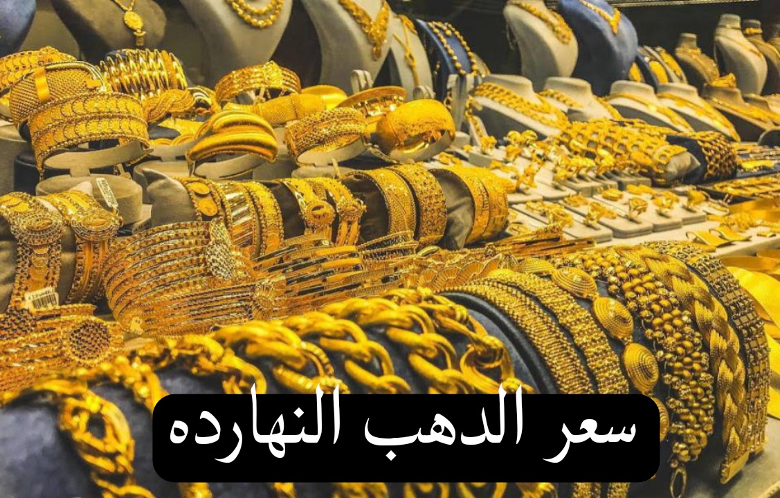 ما بين ارتفاع وانخفاض يتأرجح..سعر الذهب اليوم في محلات الصاغة 2 ما بين ارتفاع وانخفاض يتأرجح..سعر الذهب اليوم في محلات الصاغة