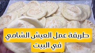 “بكل سهولة و بأسرار المخابز” طريقة عمل العيش الشامي في البيت.. خطوة بخطوة