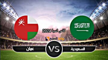 نتيجة مباراة منتخب السعودية وعمان اليوم Saudi Arabia vs Oman المنتخب السعودي كأس آسيا
