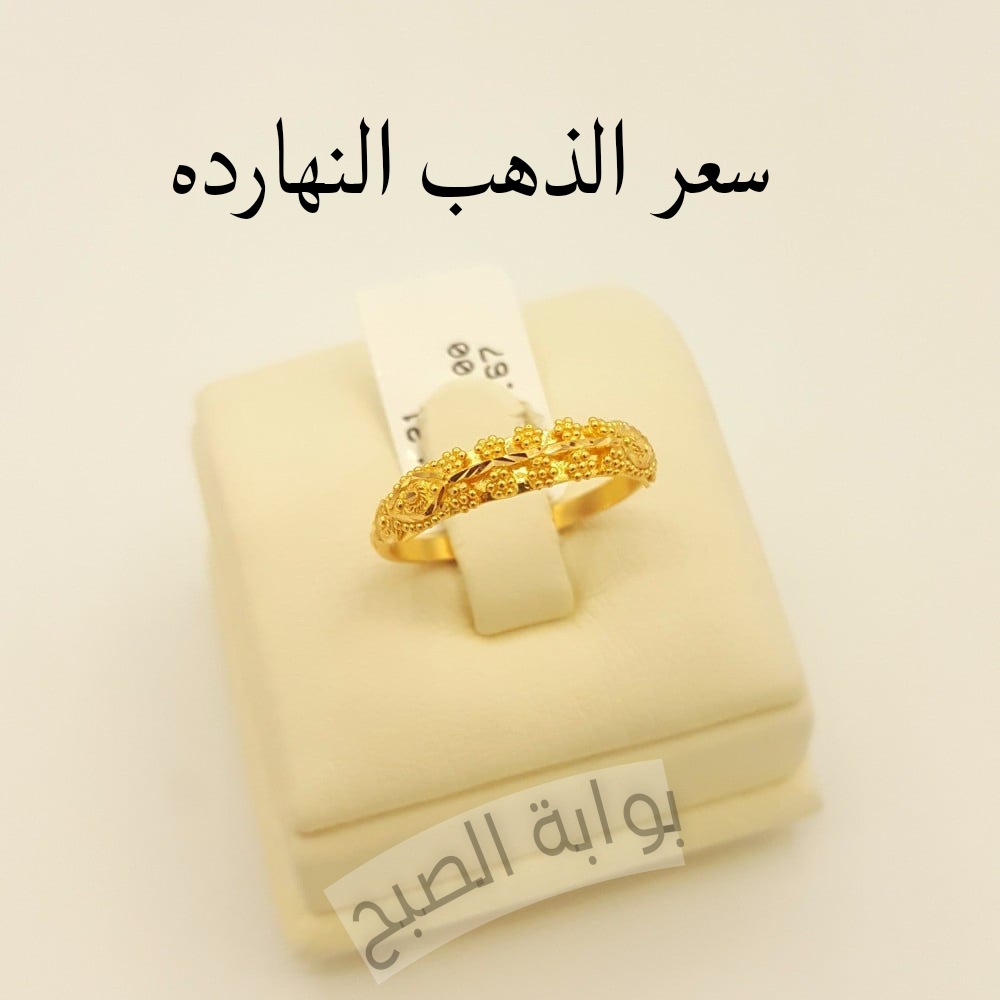 مفاجأة غير متوقعة للجميع...سعر الذهب النهارده أثناء التعاملات الصباحية في محلات الصاغة 5 مفاجأة غير متوقعة للجميع…سعر الذهب النهارده أثناء التعاملات الصباحية في محلات الصاغة