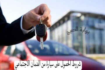 الموارد البشرية تعلن شروط الحصول على سيارة من الضمان الاجتماعي وتوضح طريقة التقديم خطوة بخطوة