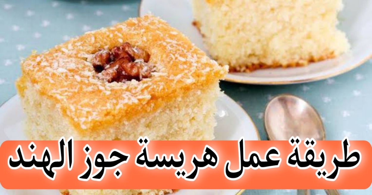 "أحلى من الجاهزة وبكل سهولة" طريقة عمل هريسة جوز الهند خطوة بخطوة بأقل التكاليف وبجودة عالية 5 “أحلى من الجاهزة وبكل سهولة” طريقة عمل هريسة جوز الهند خطوة بخطوة بأقل التكاليف وبجودة عالية