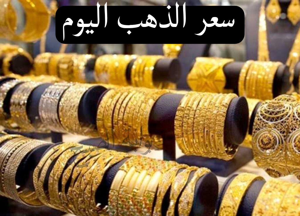 تراجع بعد الارتفاع الكبير...أخر تحديث لسعر الذهب اليوم بمحلات الصاغة 2 تراجع بعد الارتفاع الكبير…أخر تحديث لسعر الذهب اليوم بمحلات الصاغة