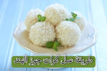 خمس وصفات مختلفة لعمل كرات جوز الهند بطريقة سهلة وسريعة.. جربيها بنفسك واستمتعي بطعم لا يقاوم