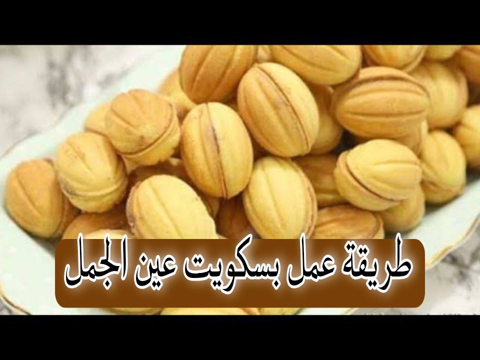 “هتعمليه ذي الجاهز بالظبط”طريقة عمل بسكويت عين الجمل الهش بكل سهولة… خطوة بخطوة